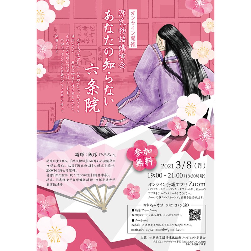 源氏物語講演会「あなたの知らない六条院」チラシ制作