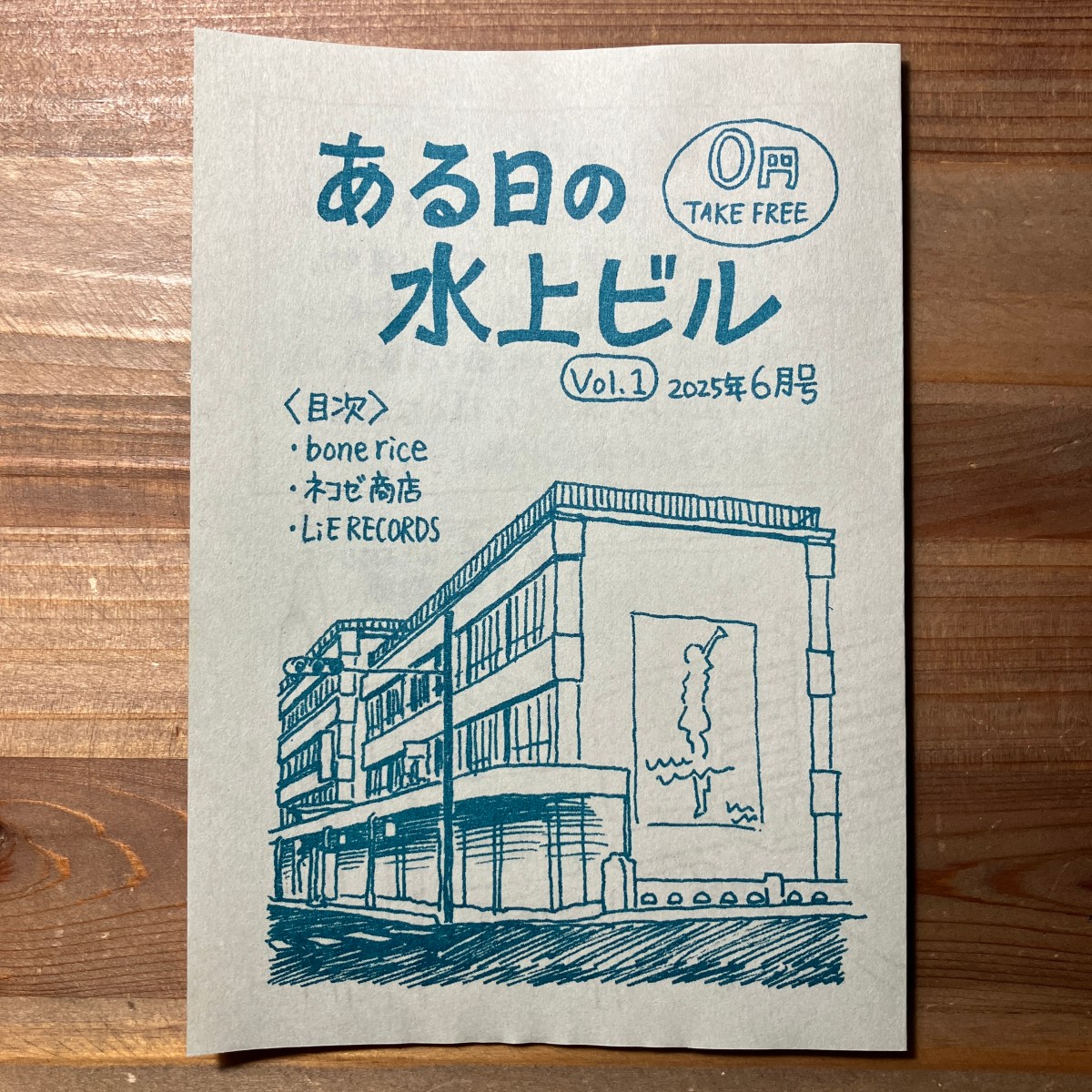 フリーペーパー「ある日の水上ビル」Vol.1