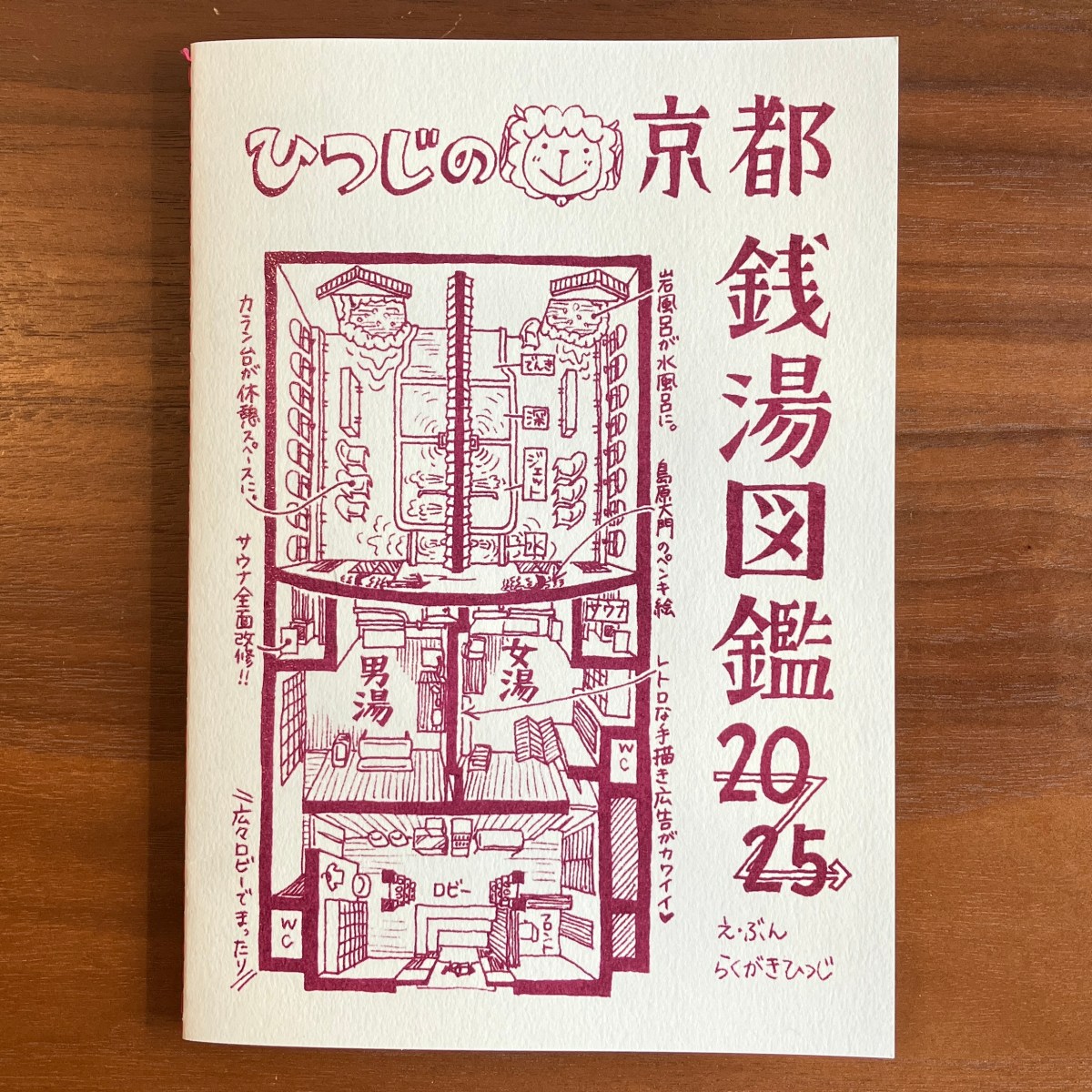 ZINE「ひつじの京都銭湯図鑑2025」