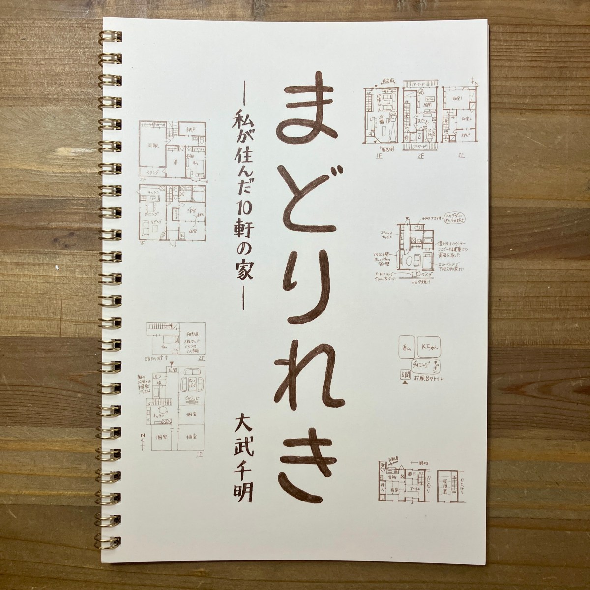 ZINE「まどりれき ー私が住んだ10軒の家ー」